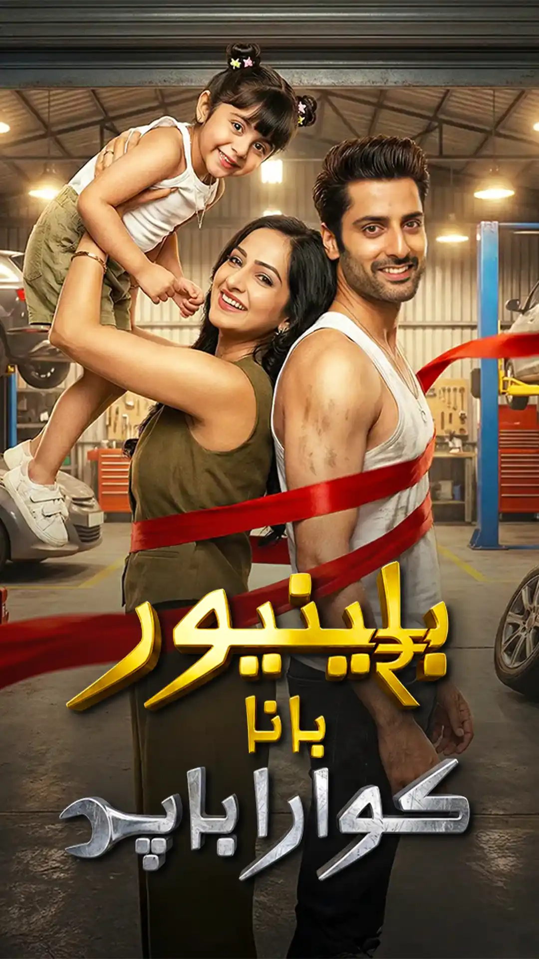 بلينيور بانا كوارا باب poster