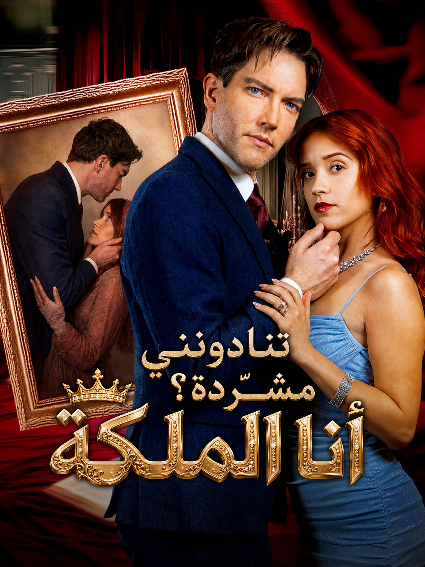 تنادونني مشرّدة؟ أنا الملكة poster