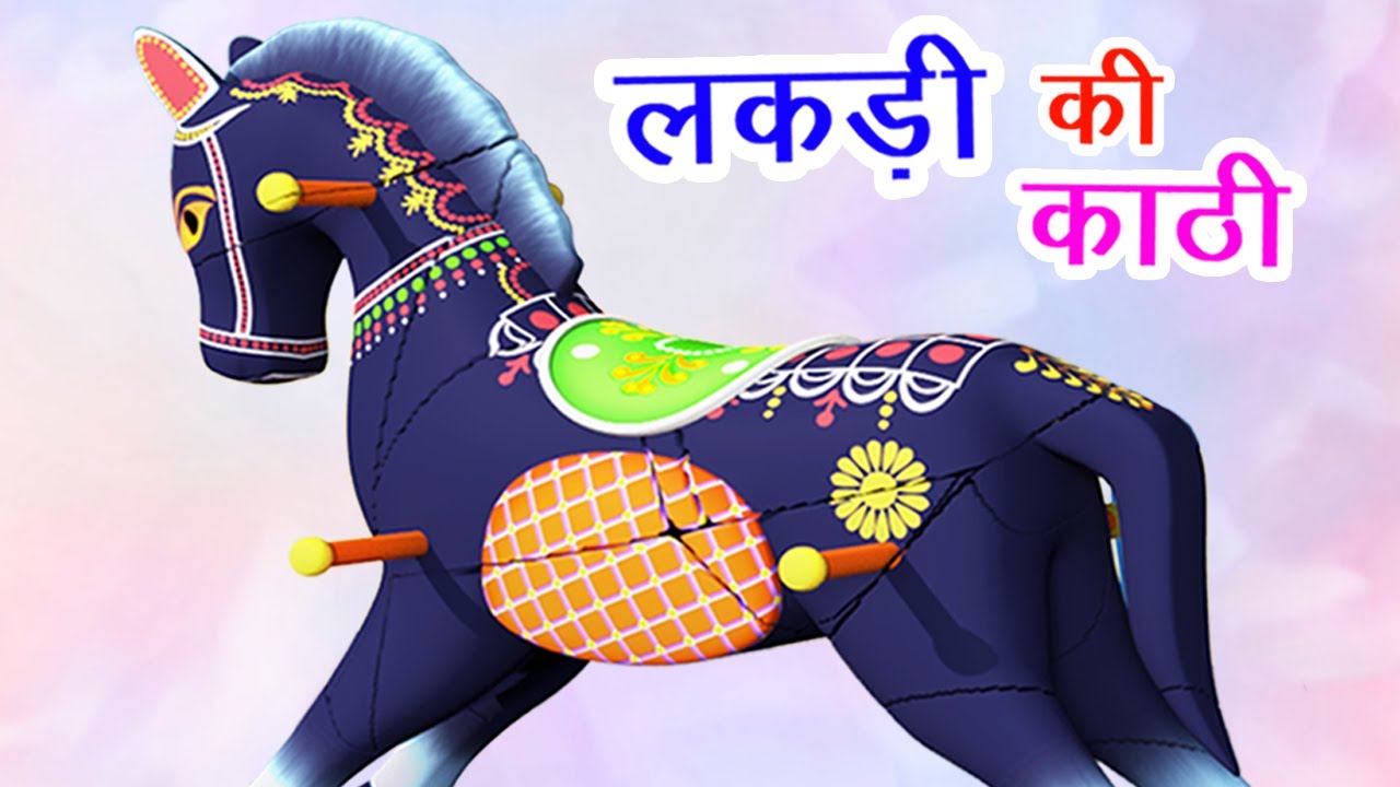 lakdi ki kathi kathi pe ghoda I Hindi Rhymes for Children, machhali jal ki rani hai background