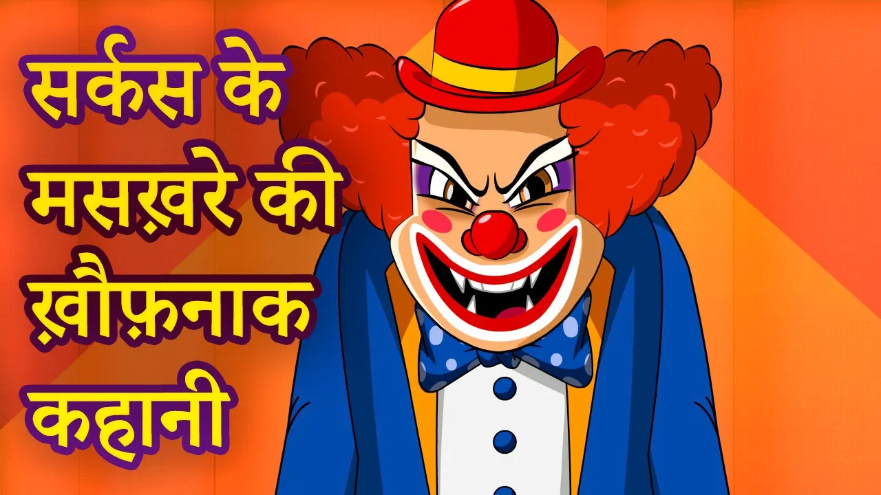माशा की भयंकर कहानियाँ 👻 सभी एपसोड 😱 रहस्यमयी डरावनी कहानियाँ पॉडकास्ट में! background