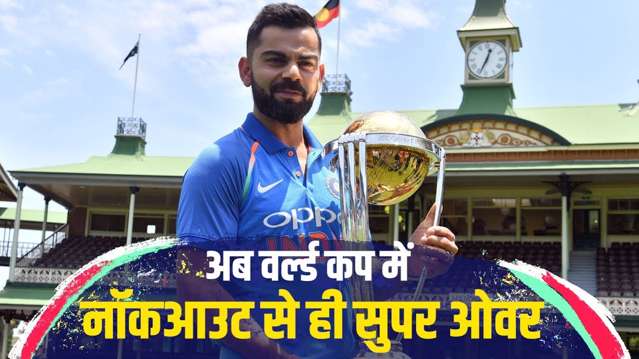 ICC Cricket World Cup 2019 में होंगे कुछ नए नियम, क्या आप जानते हैं? background