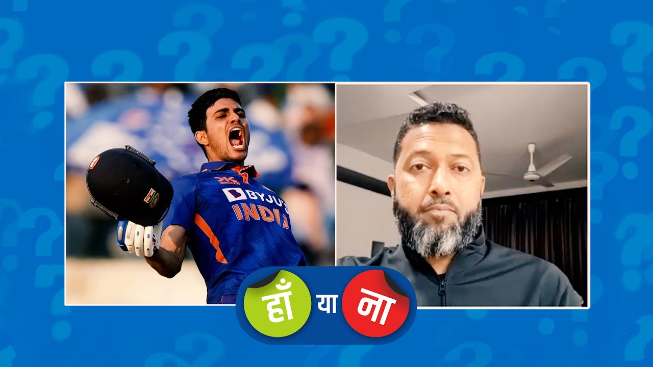 हां या ना : शुभमन गिल वनडे क्रिकेट इतिहास के सबसे बड़े सितारे बनेंगे