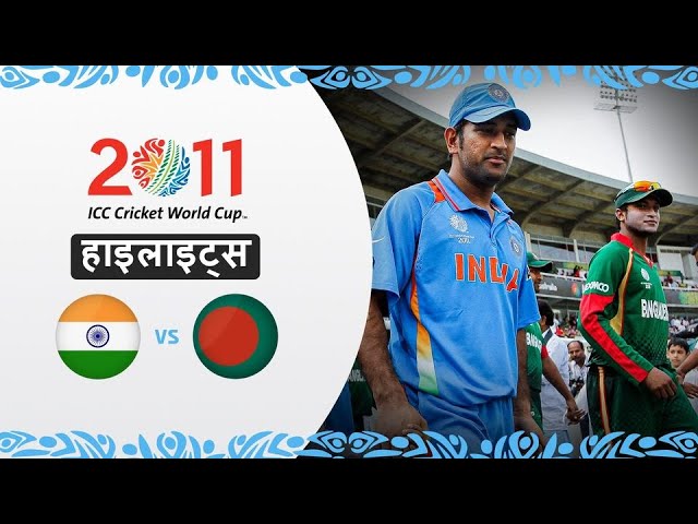 भारत ने हासिल की बांग्लादेश के खिलाफ बड़ी जीत | 2011 विश्व कप
