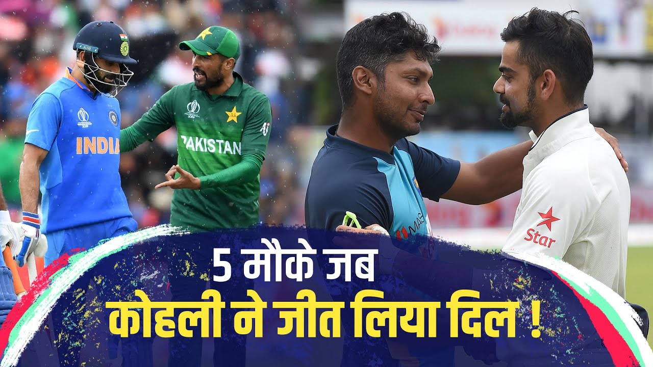 विराट कोहली ने इन 5 मौकों पर अपनी खेल भावना से जीत लिया सबका दिल #viratkohli background
