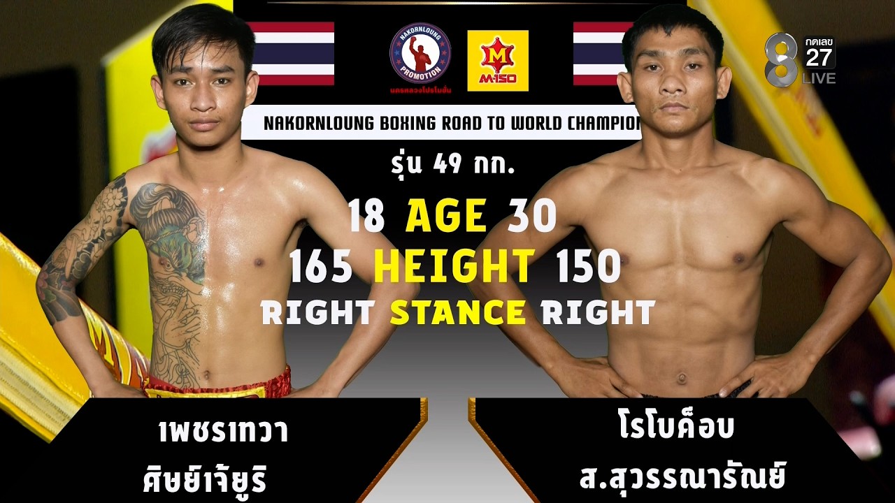 NKL BOXING | คู่ที่ 3 เพชรเทวา ศิษย์เจ้ยูริ VS โรโบค็อบ ส.สุวรรณารัณย์