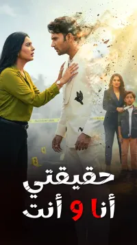 حقيقتي أنا و أنت