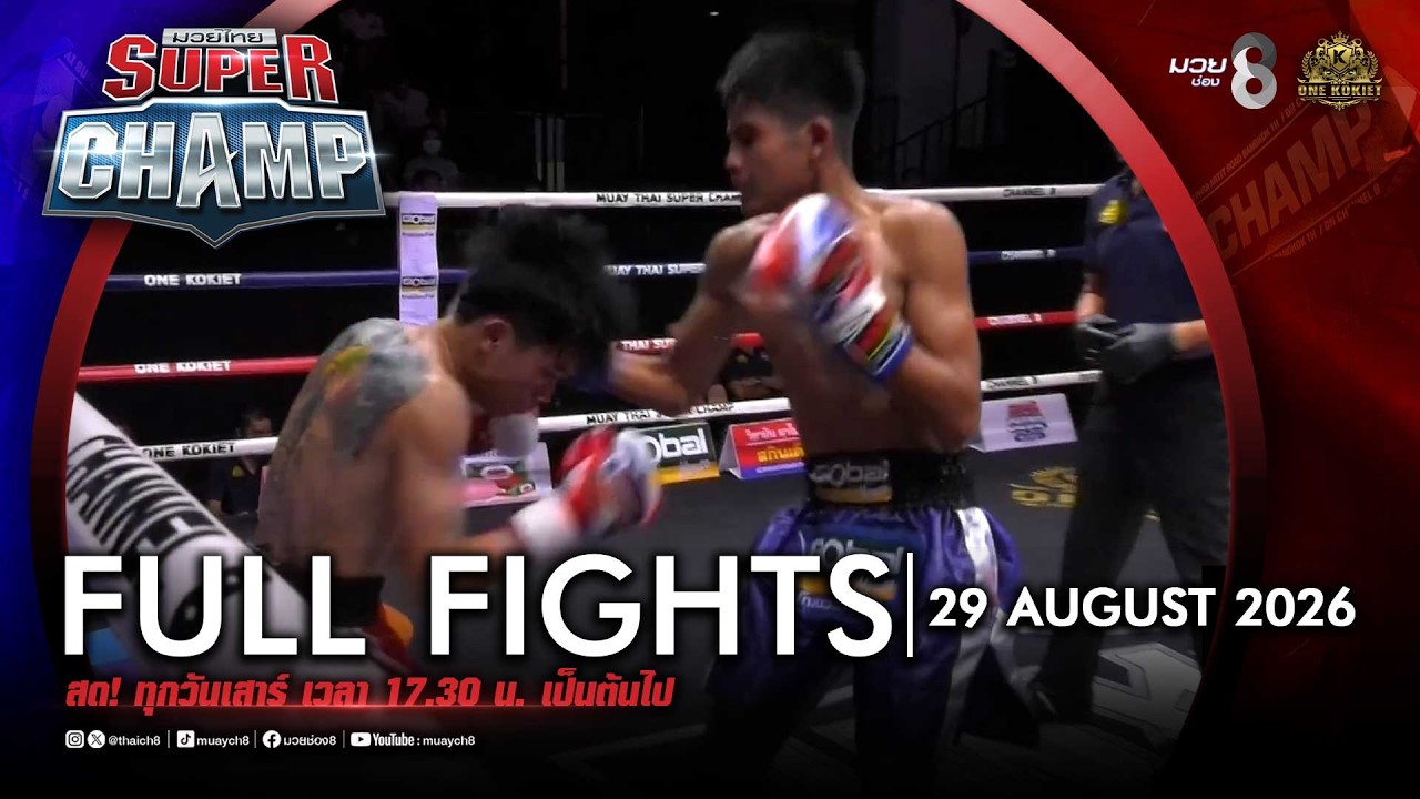 FULL เต็มรายการ | Muay Thai Super Champ | 29/08/69 background