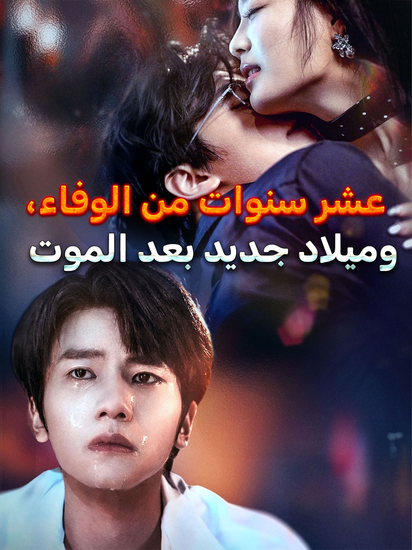 عشر سنوات من الوفاء، وميلاد جديد بعد الموت poster