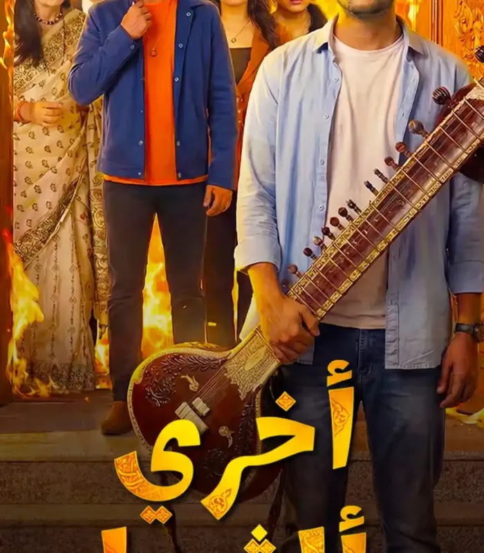 أخري ألڤيدا poster