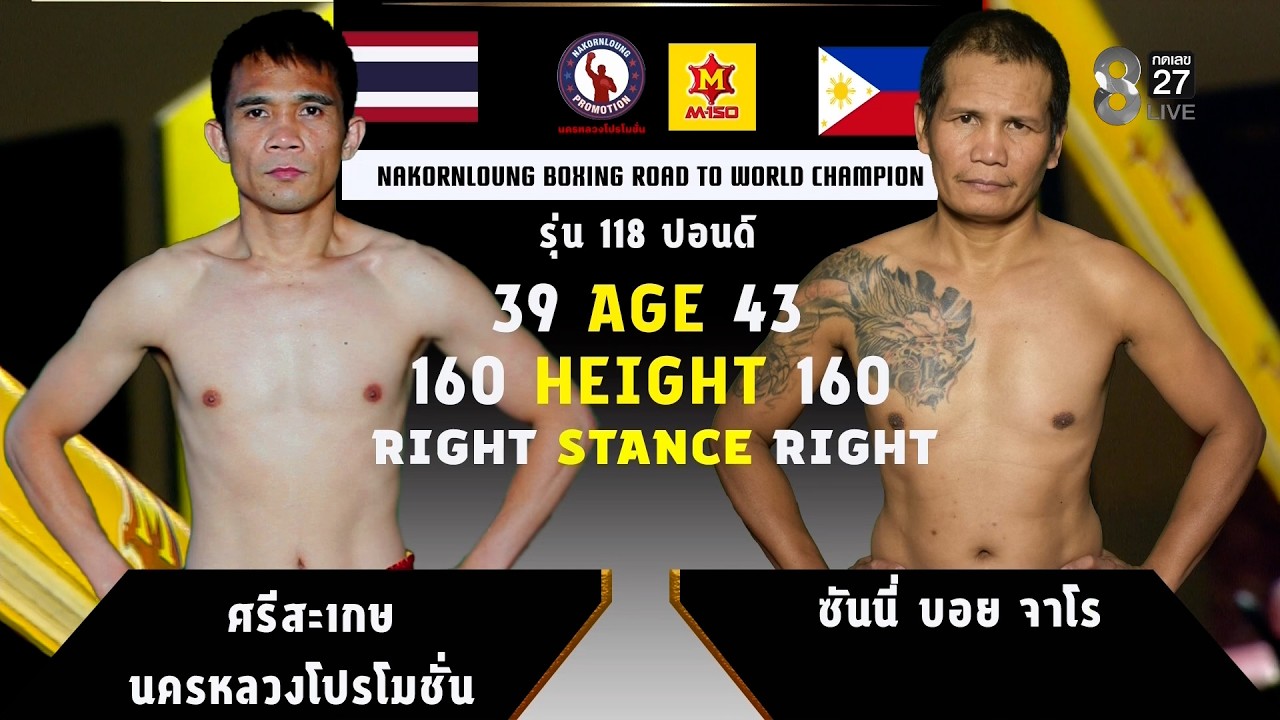 NKL BOXING | คู่ที่ 2 ศรีสะเกษ นครหลวงโปรโมชั่น VS ซันนี่ บอย จาโร (ฟิลิปปินส์)