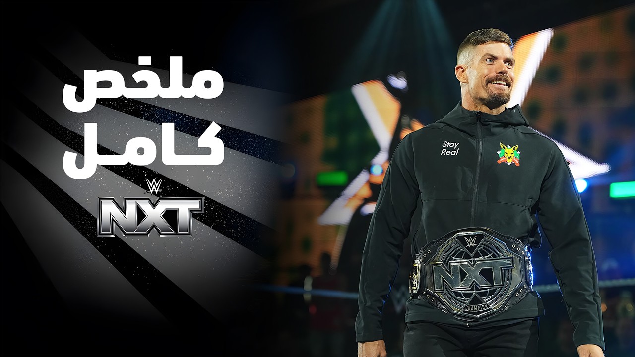 ملخص عرض NXT - ١ سبتمبر ٢٠٢٦