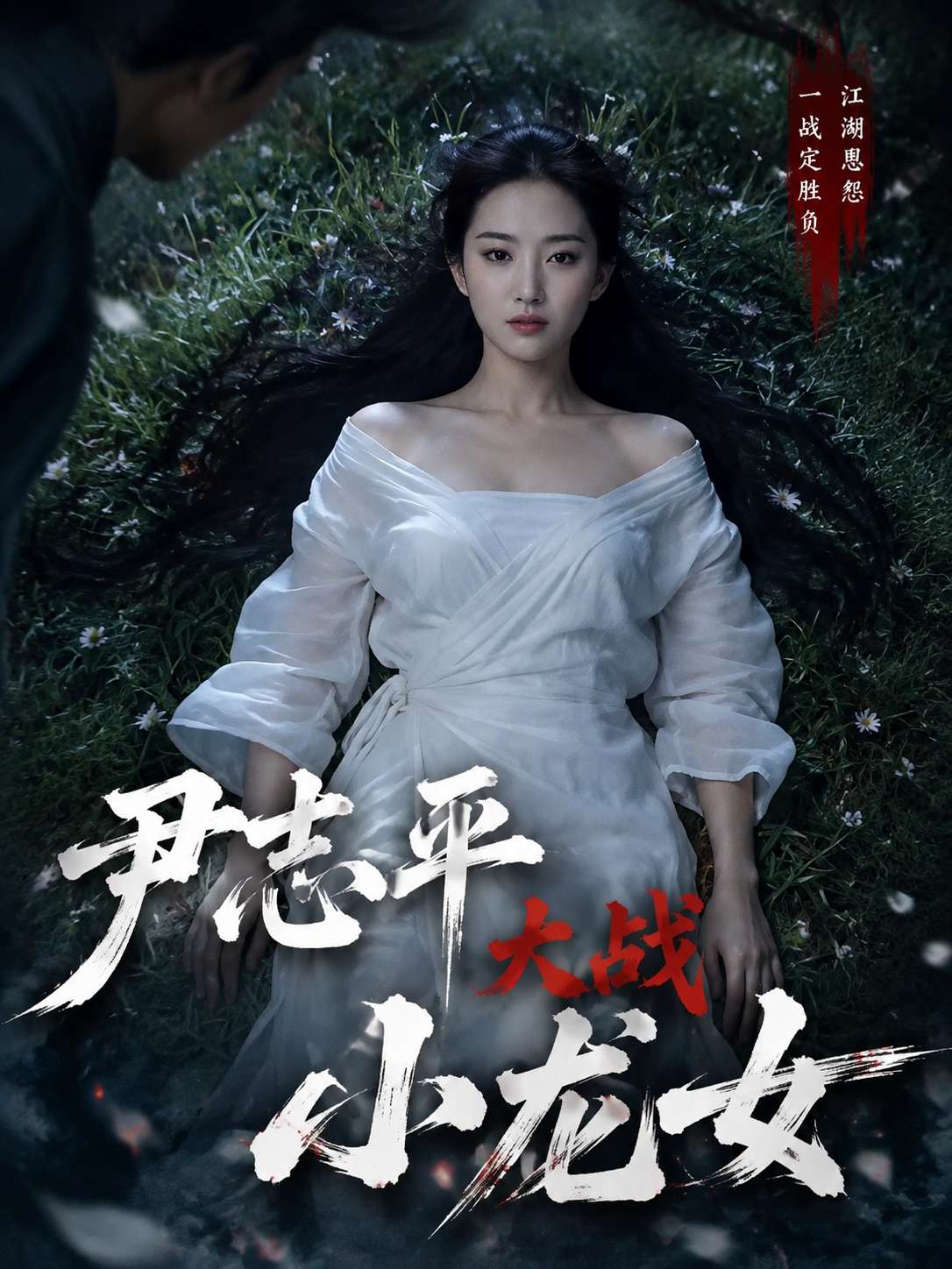 尹志平大战小龙女 poster