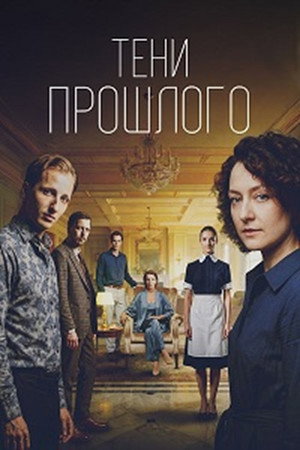 Тени прошлого backdrop