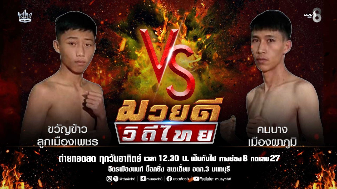 คู่มวยดีวิถีไทย | ขวัญข้าว ลูกเมืองเพชร VS คมบาง เมืองผาภูมิ