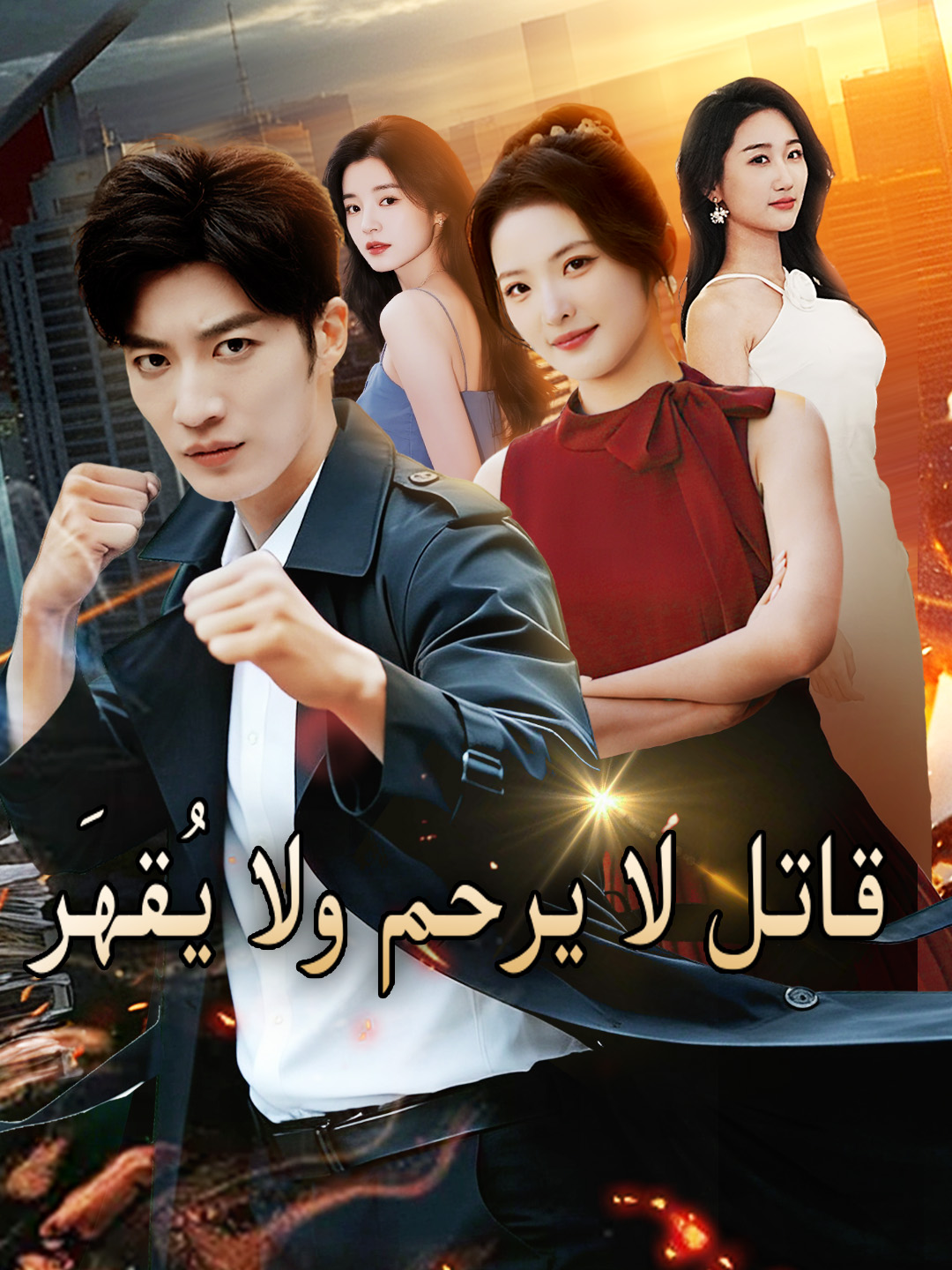 قاتل لا يرحم ولا يُقهَر poster