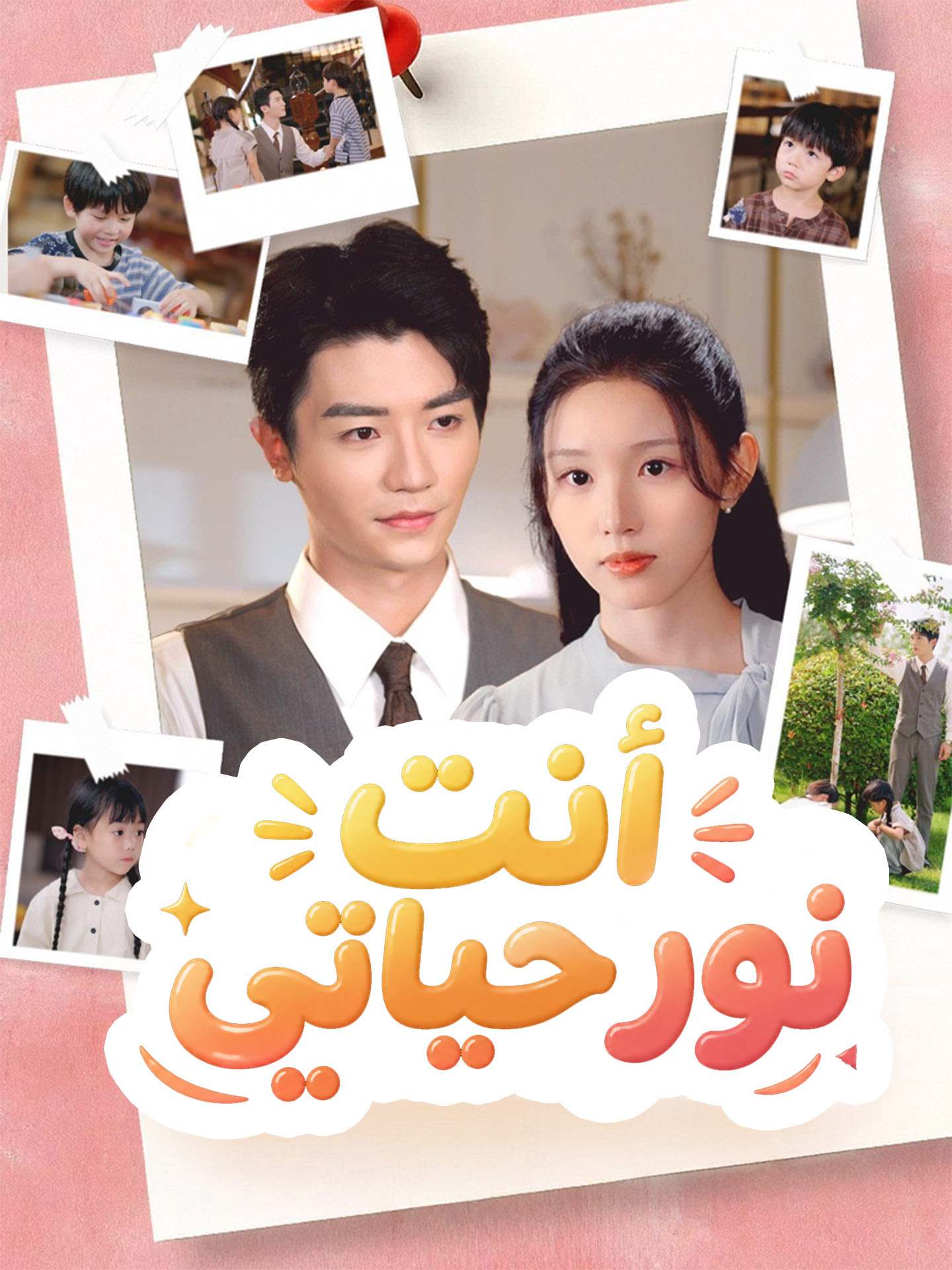 المدبلج-أنت نور حياتي poster