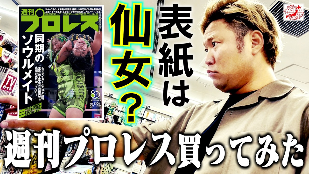 【仙女が表紙】三冠王者・宮原健斗が今週発売の“週刊プロレス”を買ってみた【全日本プロレス】 #246