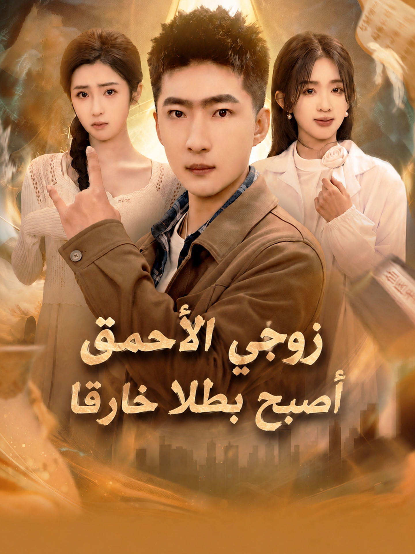 زوجي الأحمق أصبح بطلا خارقا poster