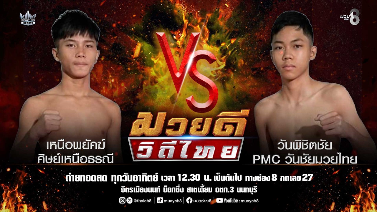 คู่มวยดีวิถีไทย | เหนือพยัคฆ์ ศิษย์เหนือธรณี VS วันพิชิตชัย PMC วันชัยมวยไทย
