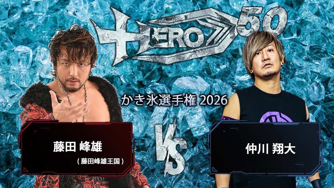 HERO50藤田峰雄vs仲川翔大~全日本かき氷選手権2026~ background