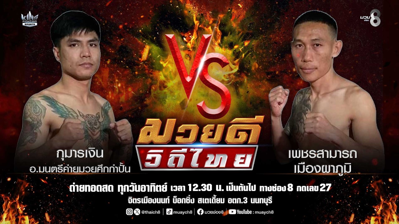 คู่มวยดีวิถีไทย | กุมารเงิน อ.มนตรีค่ายมวยศึกกำปั้น VS เพชรสามารถ เมืองผาภูมิ