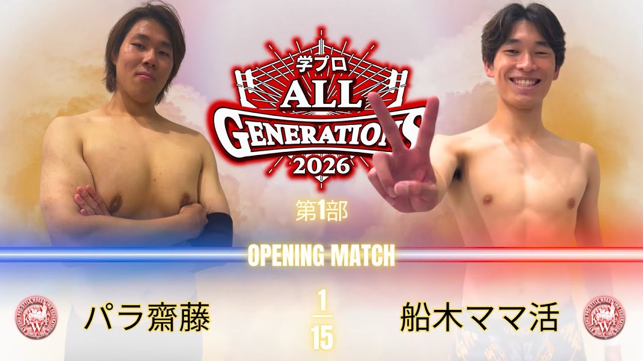 【定点動画】 2026年8月30日 All GENERATIONS 第1部 第1試合 シングルマッチ 15分一本勝負 パラ斎藤vs船木ママ勝
