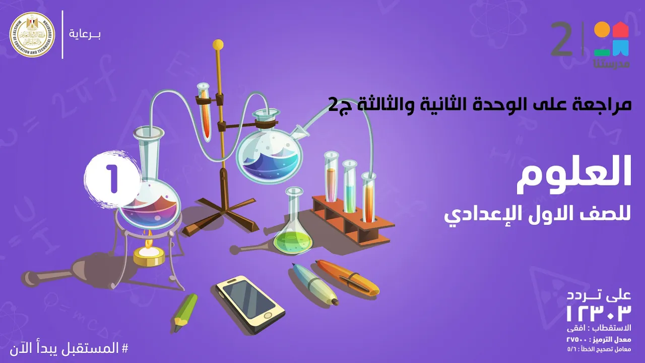 العلوم | الصف الأول الإعدادي | الترم الأول