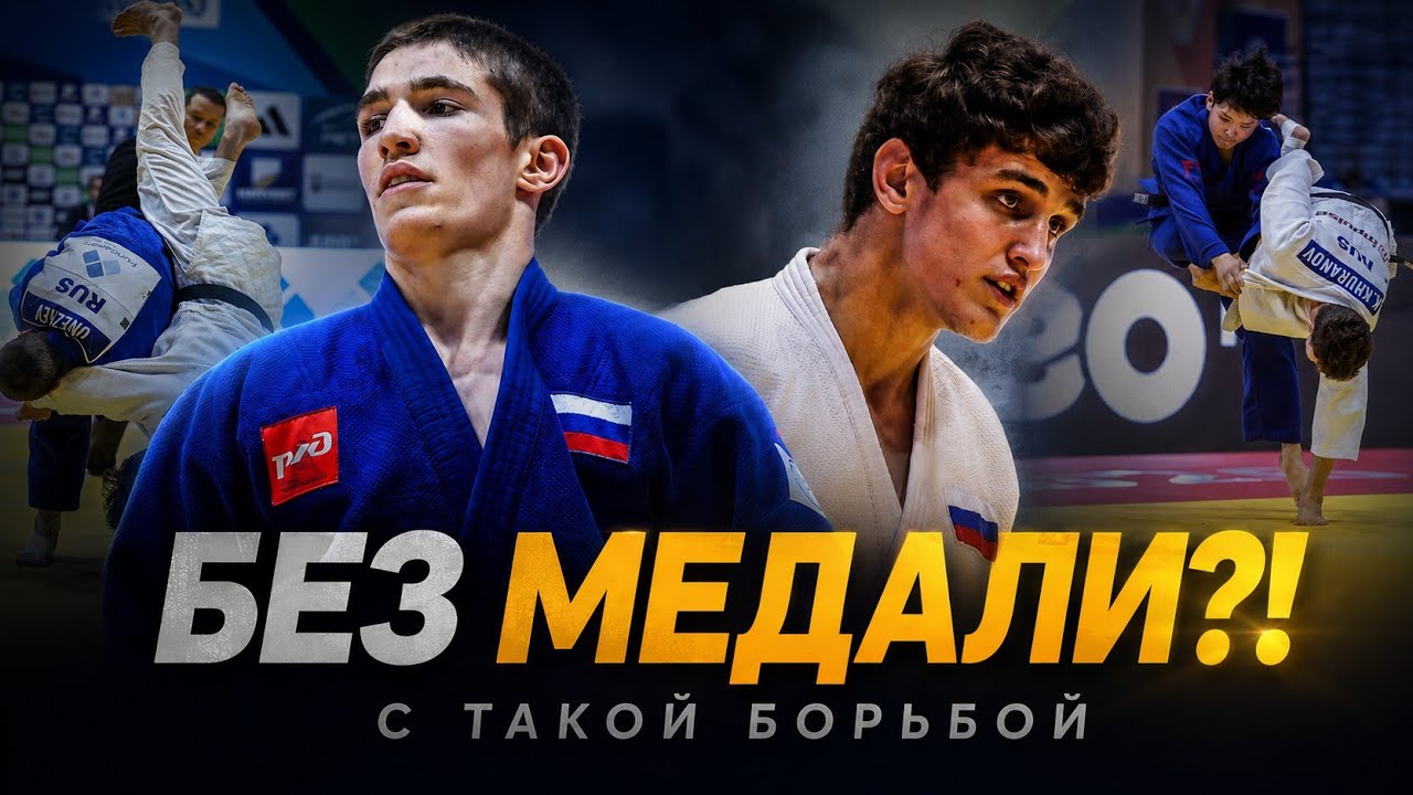 Унежев и Хуранов на ЧМ до 18 Эквадор | Unezhev Tamerlan & Khuranov Kantemir background