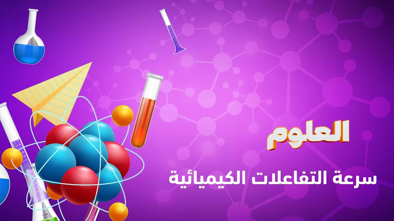 مقاطع العلوم | الصف الثالث الإعدادي | الترم الثاني 2022 - 2023