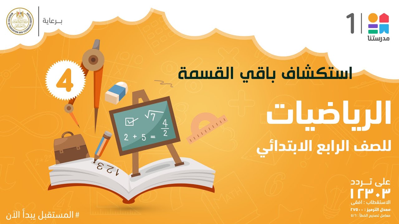 الرياضيات | الصف الرابع الابتدائي | الترم الثاني 2022