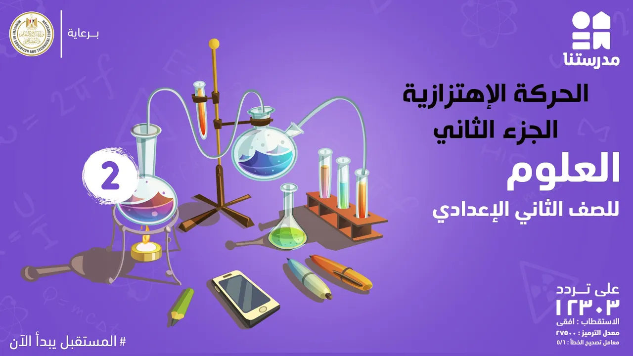 العلوم | الصف الثاني الإعدادي | الترم الثاني 2022
