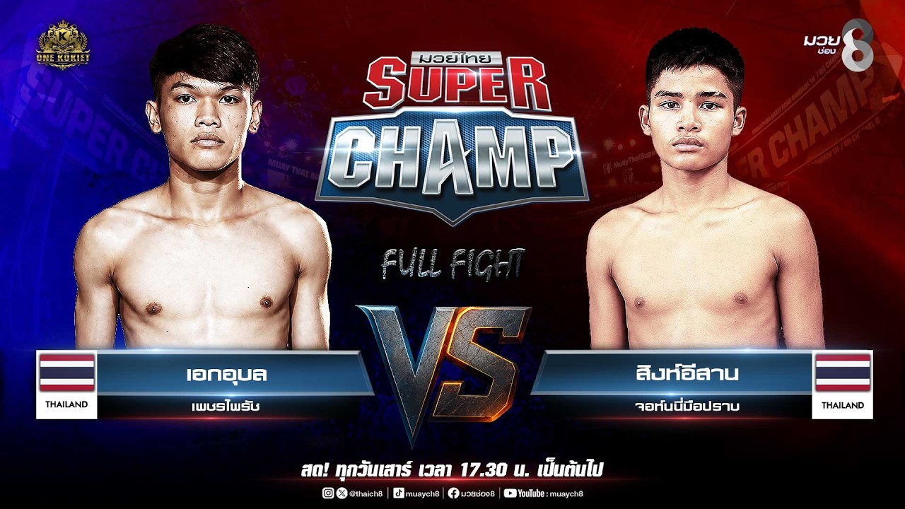 Muay Thai Super Champ | คู่ที่ 1 เอกอุบล เพชรไพรัช VS สิงห์อีสาน จอห์นนี่มือปราบ