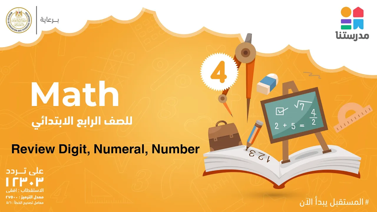 Math | الصف الرابع الابتدائي | الترم الأول