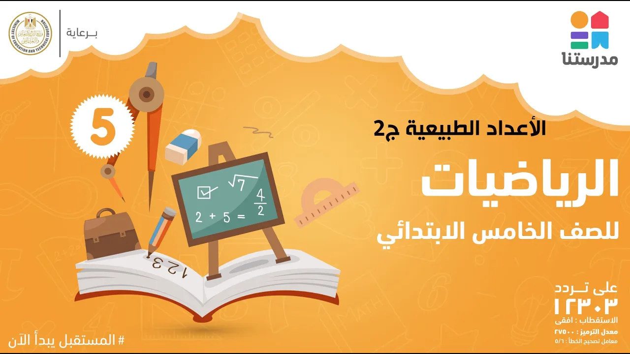 مادة الرياضيات | الصف الخامس الابتدائي | الترم الثاني