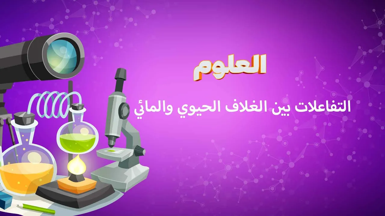 مقاطع العلوم | الصف الخامس الابتدائي | الترم الثاني 2022 - 2023