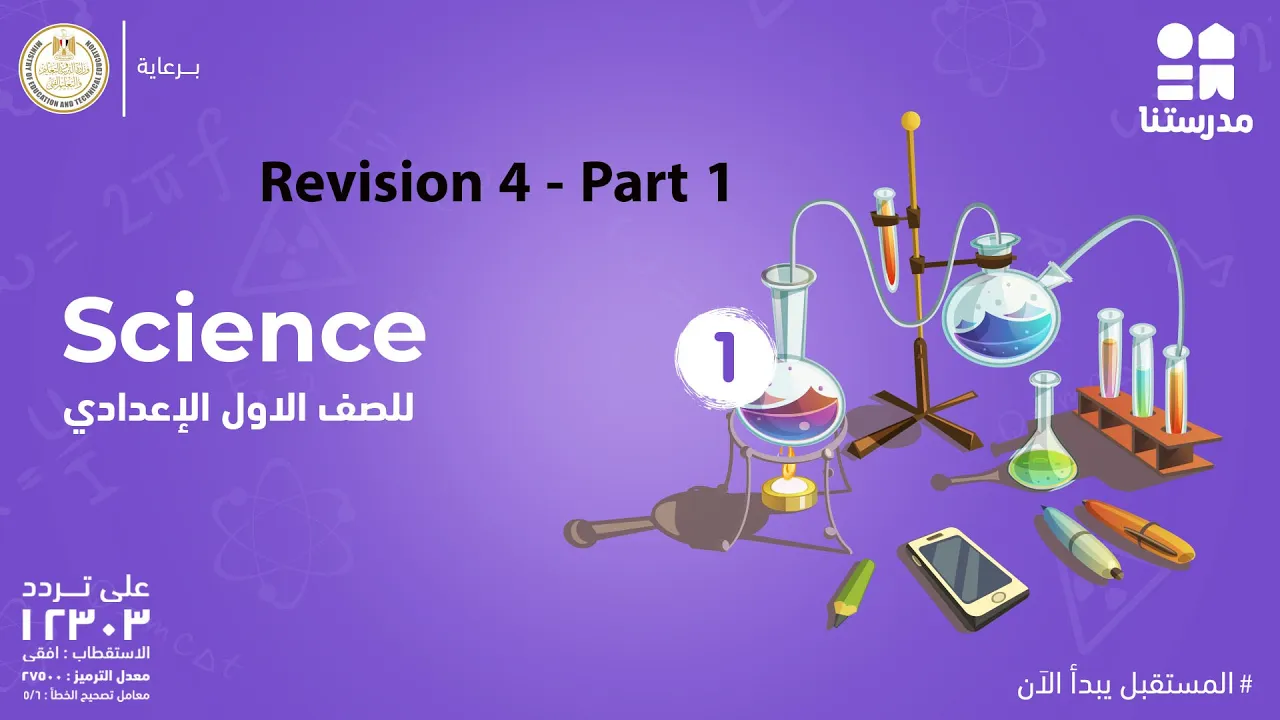 Revision on Science | الصف الأول الإعدادي | الترم الثاني 2022