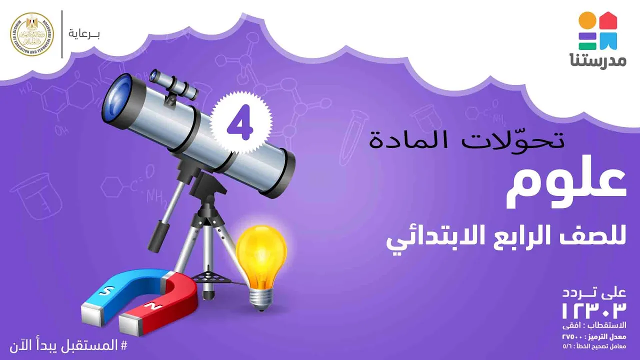 مادة العلوم - الصف الرابع الابتدائى