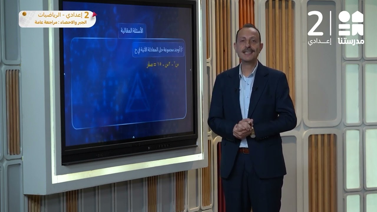 مقاطع الرياضيات | الصف الثاني الإعدادي | الترم الثاني 2024 - 2025