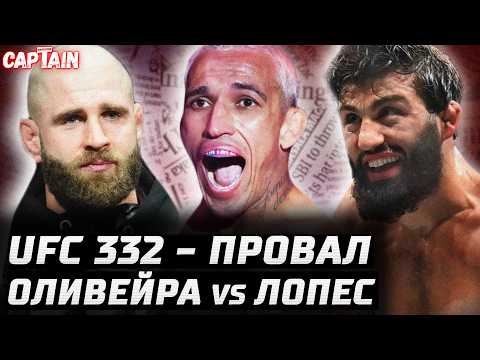 UFC 332 это УЖАС. Оливейра vs Лопес. Перейра vs Павлович? Прохазка vs Стирлинг. Арман: Руффи опасен background