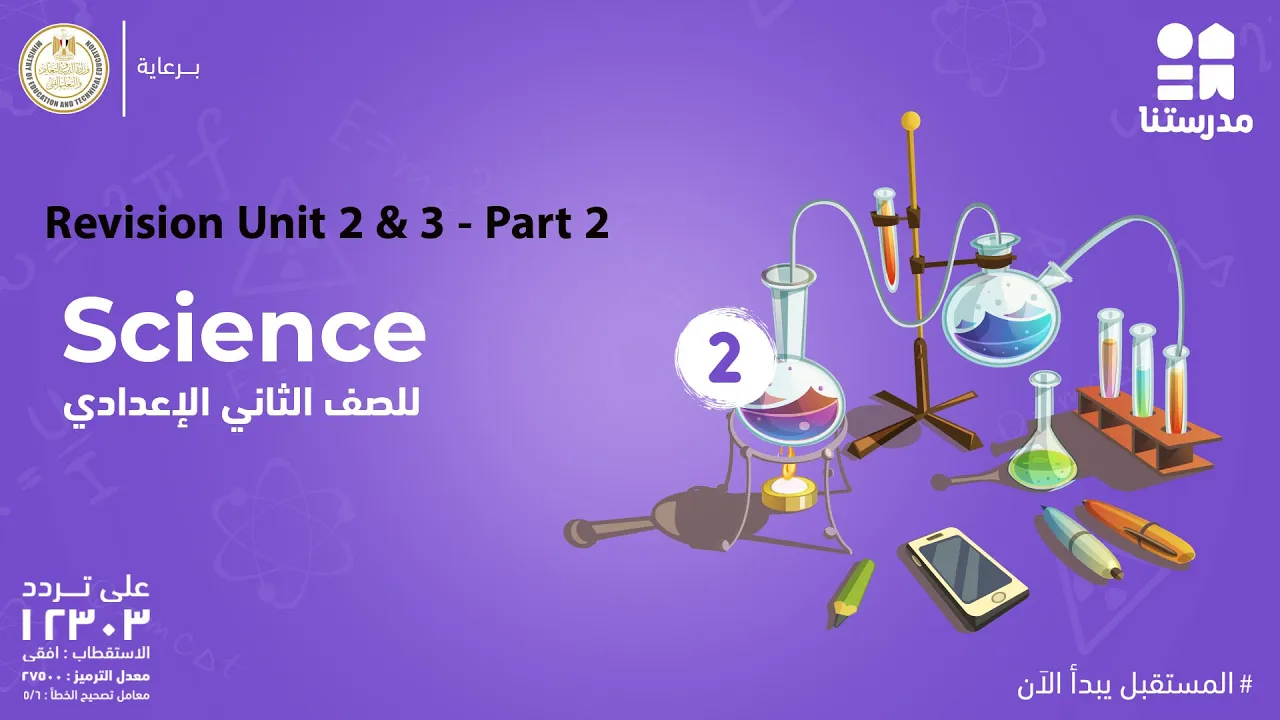 Science | الصف الثاني الإعدادي | الترم الأول
