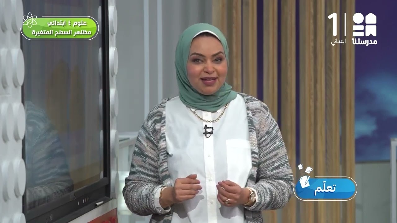 مقاطع العلوم | الصف الرابع الابتدائي | الترم الثاني 2025