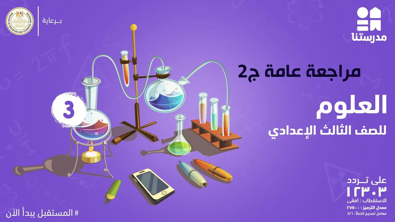 العلوم | الصف الثالث الإعدادي | الترم الأول