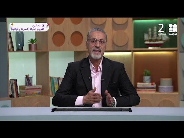 مقاطع العلوم | الصف الثالث الإعدادي | الترم الأول 2023 - 2024