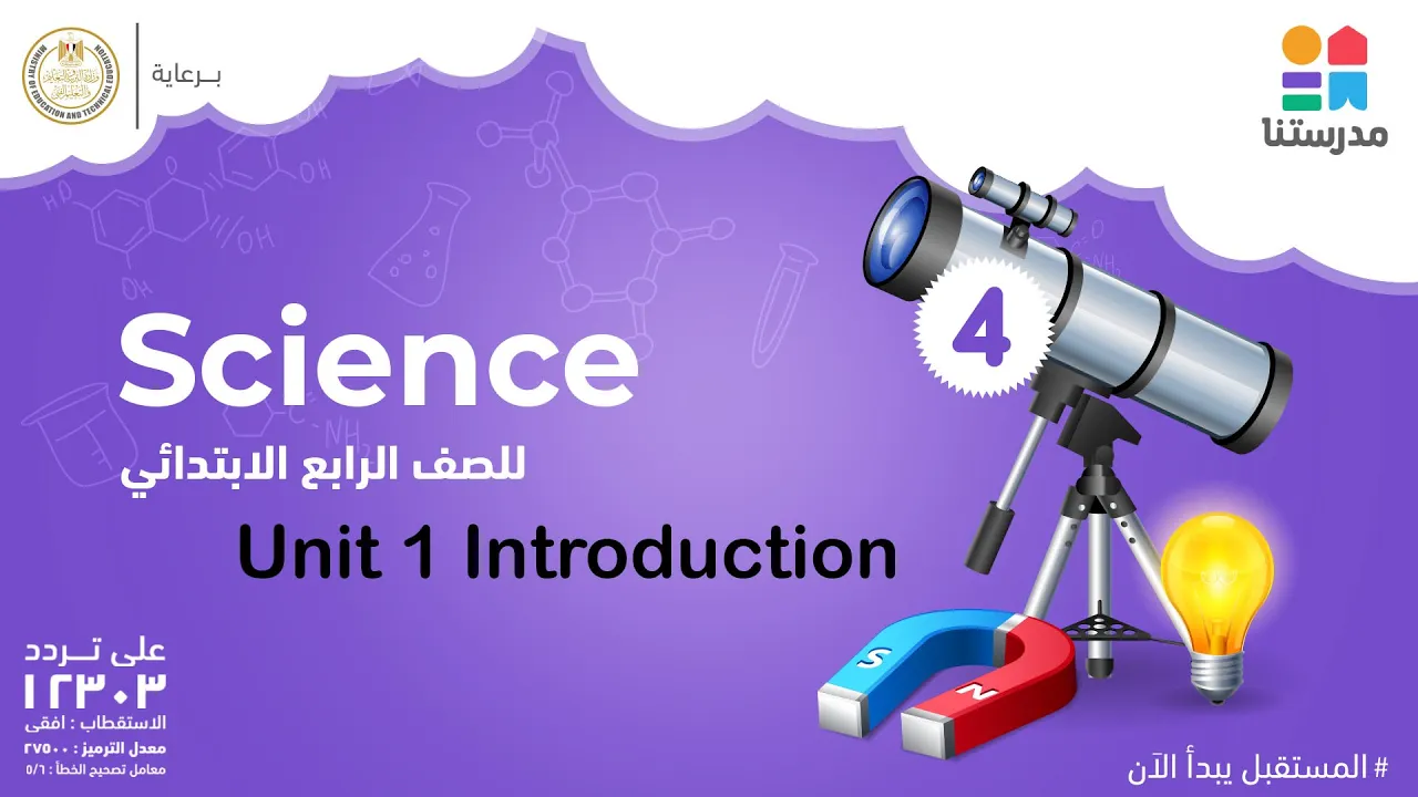 Science | الصف الرابع الابتدائي | الترم الأول