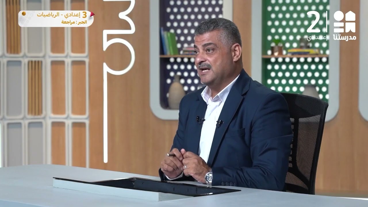 مقاطع الرياضيات | الصف الثالث الإعدادي | الترم الأول 2024 - 2025
