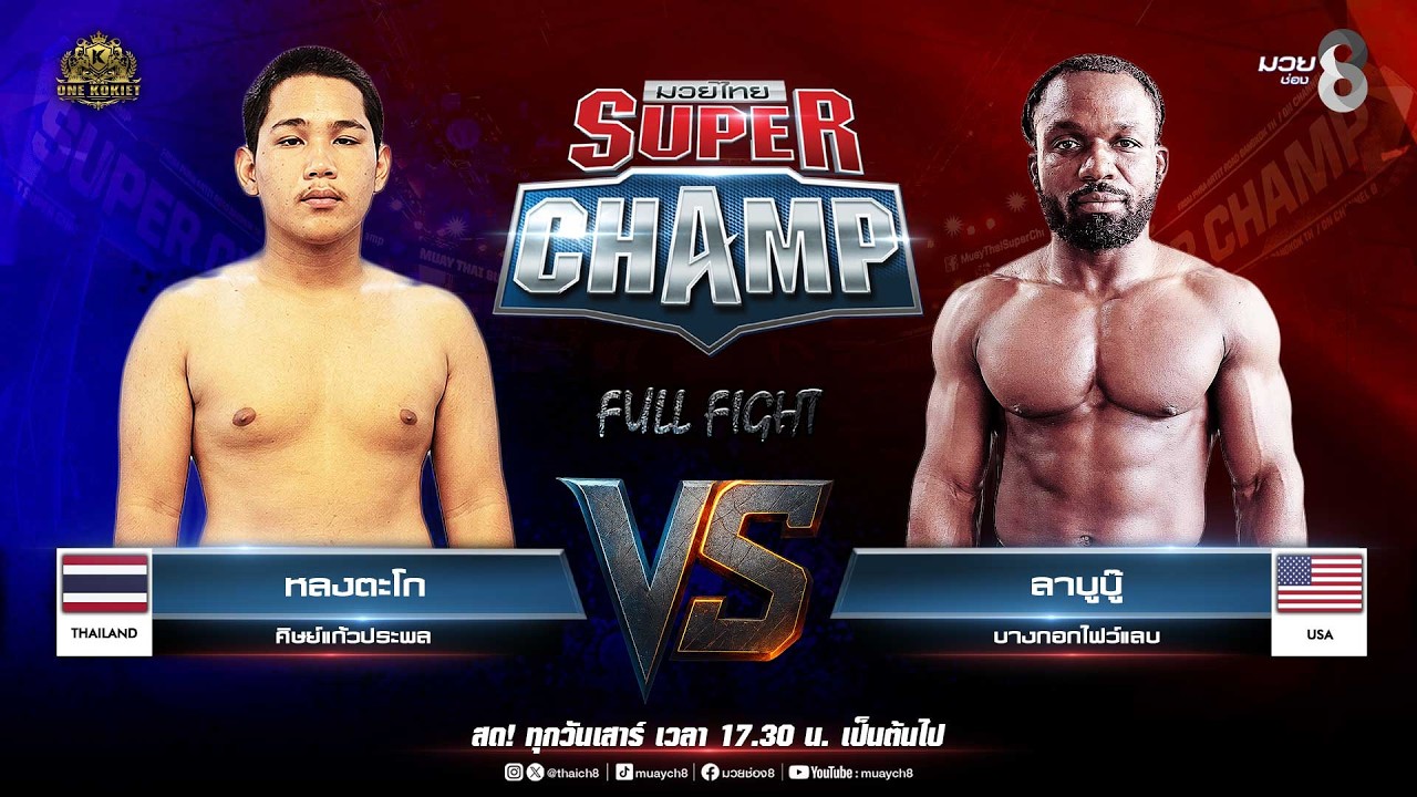 Muay Thai Super Champ | คู่ที่ 2 หลงตะโก ศิษย์แก้วประพล VS ลาบูบู๊ บางกอกไฟว์แลบ