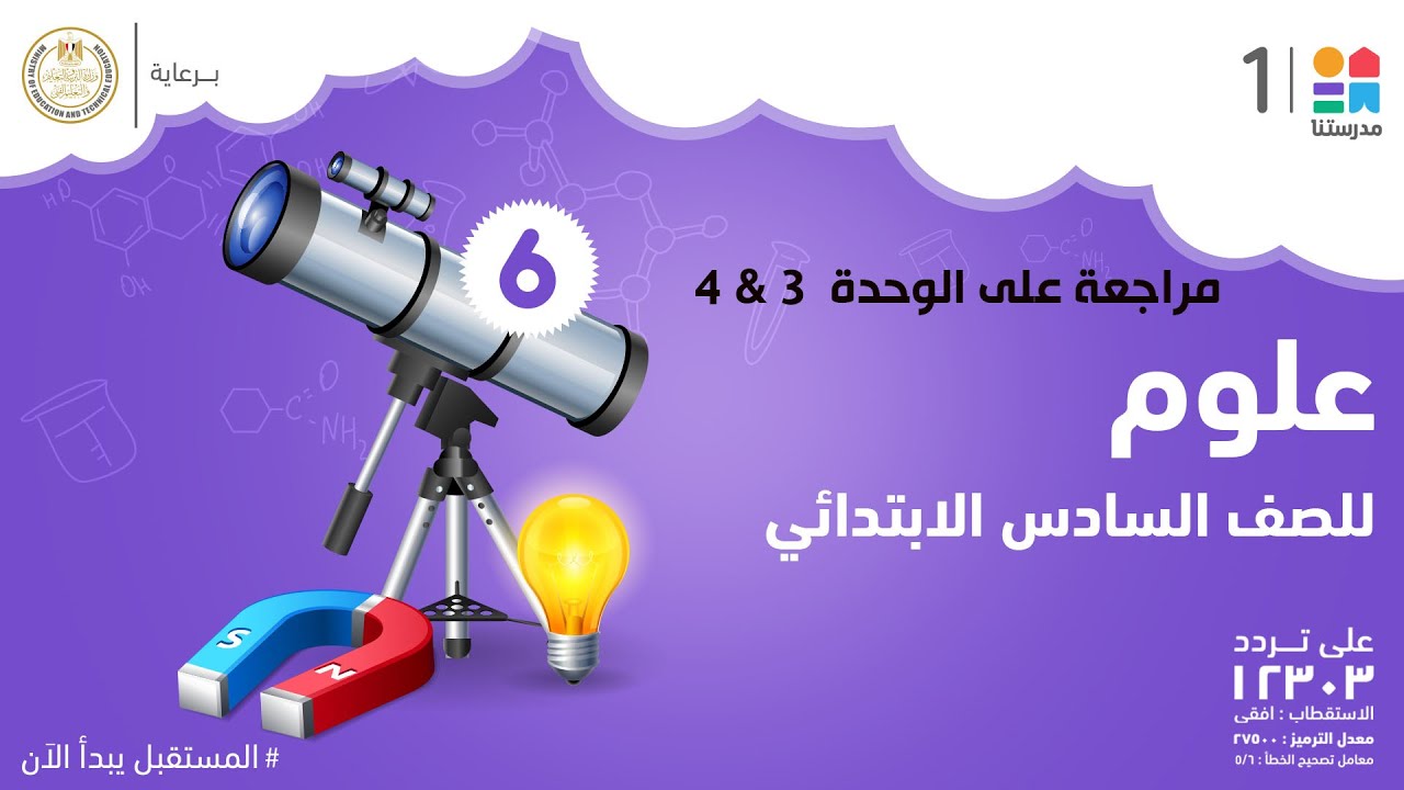 العلوم | الصف السادس الابتدائي | الترم الأول