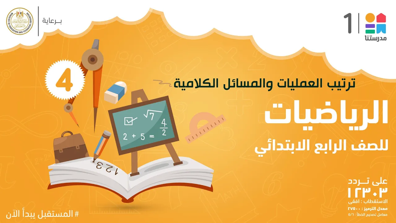 الرياضيات | الصف الرابع الابتدائي | الترم الأول