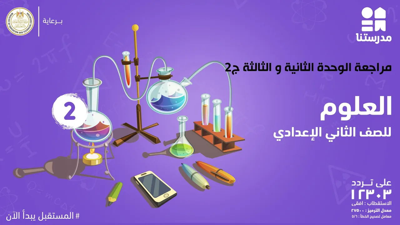العلوم | الصف الثاني الإعدادي | الترم الأول