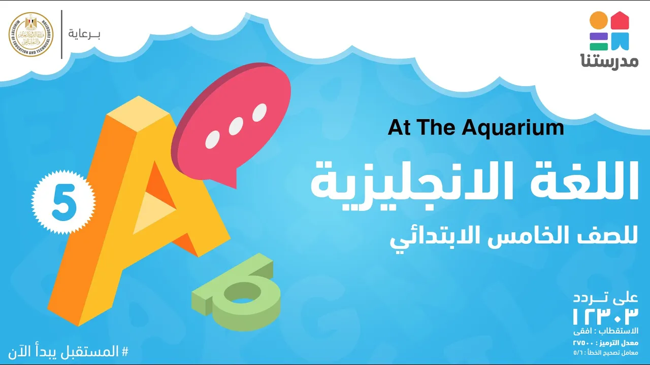 مادة اللغة الانجليزية | الصف الخامس الابتدائي | الترم الثاني